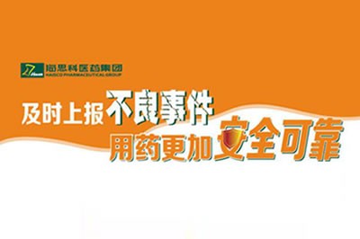 上报不良事件 让用药更安全 ——明升ms88不断建立完善药品不良事件上报途径